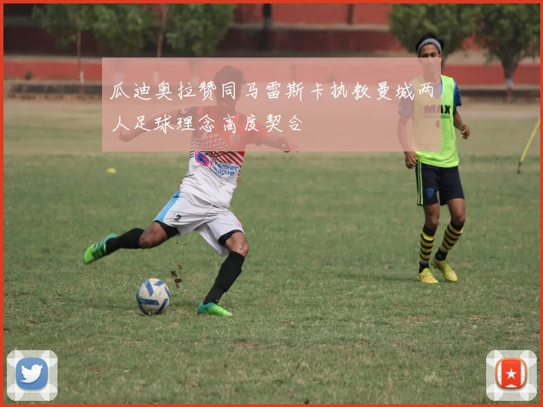 瓜迪奥拉赞同马雷斯卡执教曼城两人足球理念高度契合