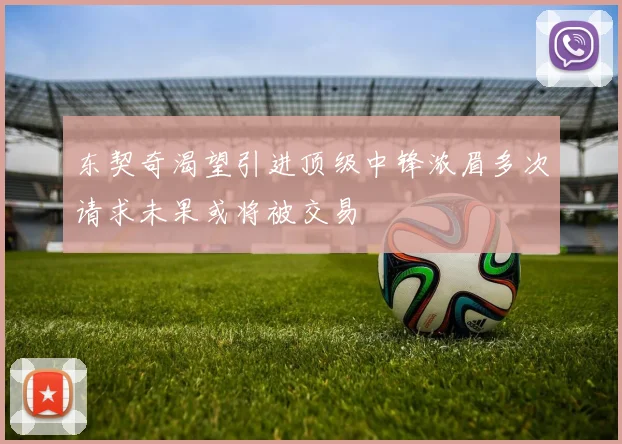 东契奇渴望引进顶级中锋浓眉多次请求未果或将被交易