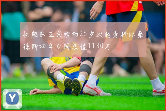快船队正式续约25岁次轮秀科比桑德斯四年合同总值1130万