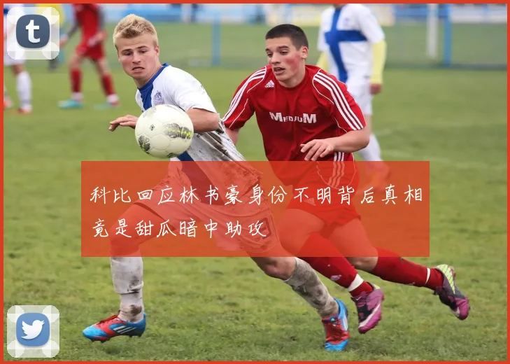 科比回应林书豪身份不明背后真相竟是甜瓜暗中助攻
