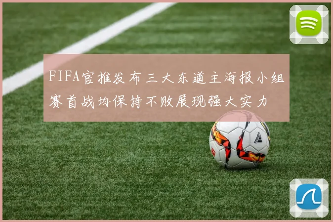 FIFA官推发布三大东道主海报小组赛首战均保持不败展现强大实力