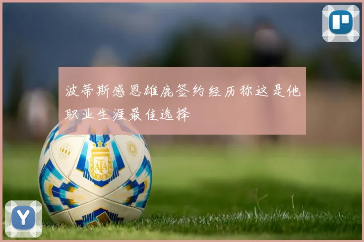 波蒂斯感恩雄鹿签约经历称这是他职业生涯最佳选择