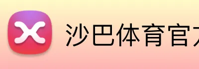 沙巴体育官方网站 logo